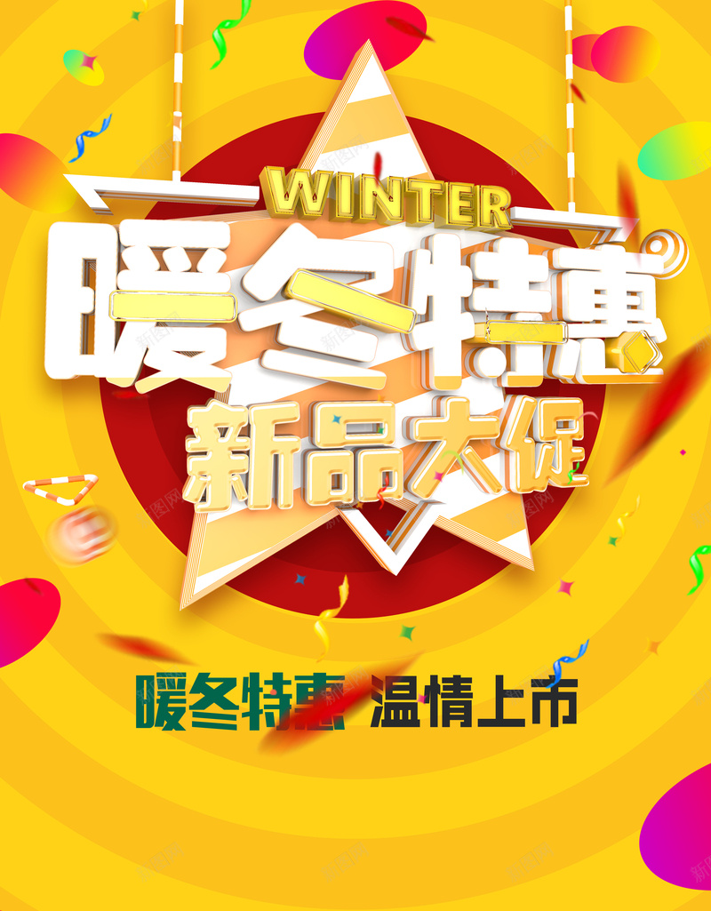 暖冬特惠黄底促销海报背景模板psd设计背景_88icon https://88icon.com 暖冬特惠 背景模板 圆圈 科技 黄底 促销海报 海报模板 科幻 商务