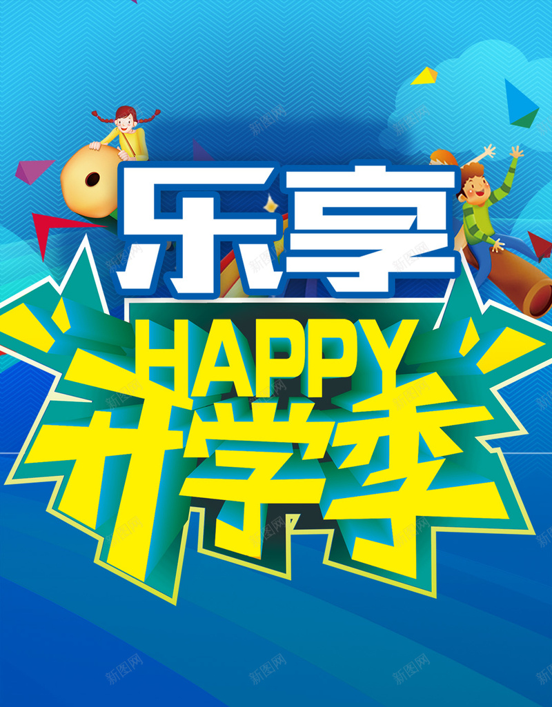 乐享开学季清新PSD分层H5背景素材psd设计背景_88icon https://88icon.com 背景素材 促销 教育 清新 蓝色 乐享开学季 PSD分层 H5 学习用品 文艺 小清新 简约