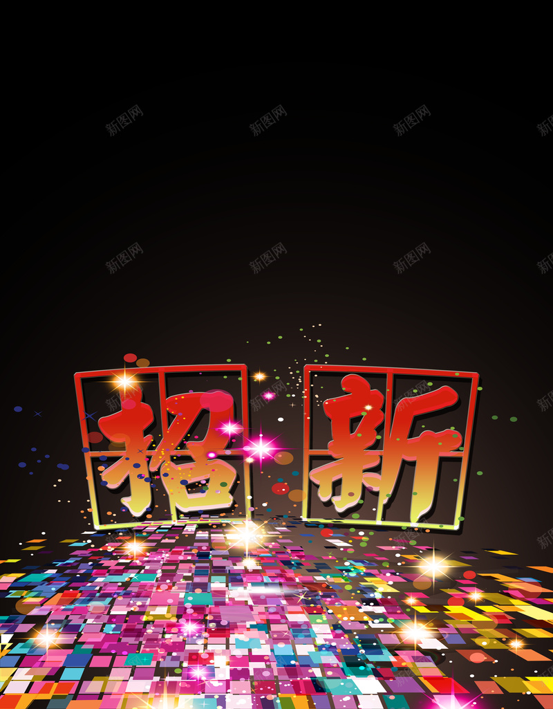 学校招新创意海报psd设计背景_88icon https://88icon.com 创意 学校 招新 海报 炫酷 黑色 浪漫 梦幻