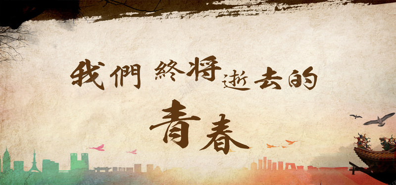 毕业季怀旧海报banner背景psd设计背景_88icon https://88icon.com 海报banner 毕业季 怀旧 离别 青春 放飞 大雁 文艺范 泥土色