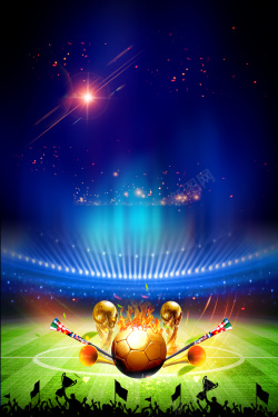 足够精彩2018激情世界杯海报高清图片