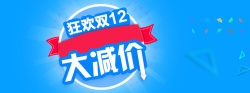 双12衣服狂欢双12大减价高清图片