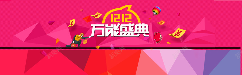 双12创意banner背景psd设计背景_88icon https://88icon.com 万能盛典 狂欢 1920海报 psd 大图 72DPI 生活用品 全屏 淘宝 淘宝首页全屏海报 海报banner 扁平 渐变 几何