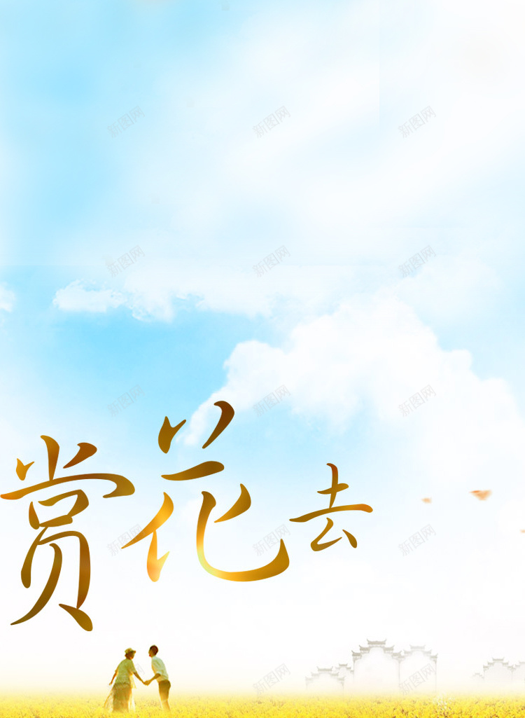 赏花油菜花背景jpg设计背景_88icon https://88icon.com 小清新 唯美 文艺 浪漫 花卉 H5背景 H5 h5 简约