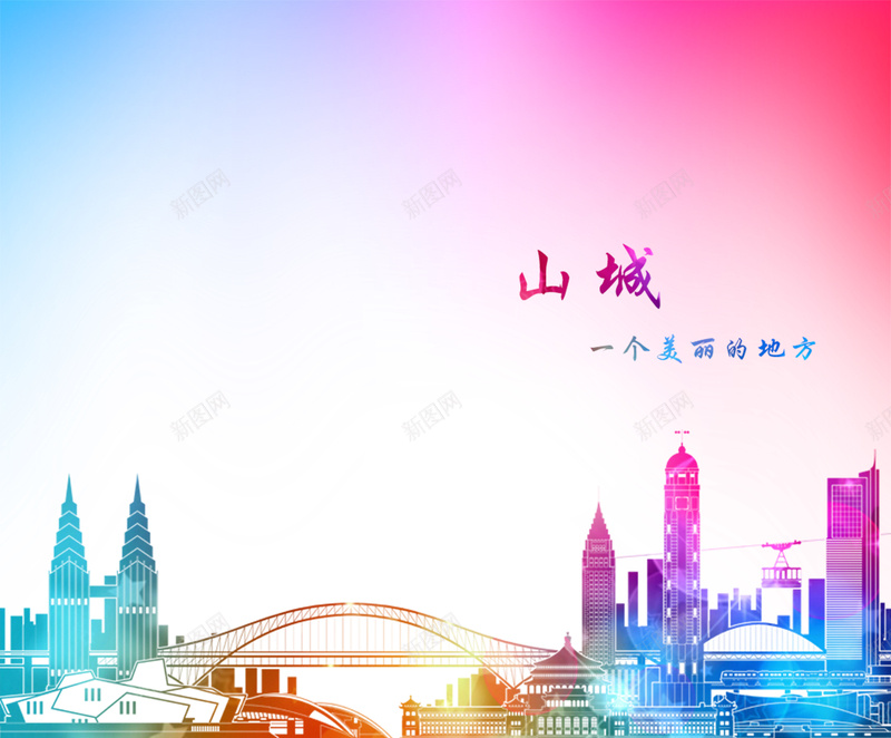 重庆旅游海报背景模板jpg设计背景_88icon https://88icon.com 重庆 旅游 海报 插画 梦幻 渐变 绚丽