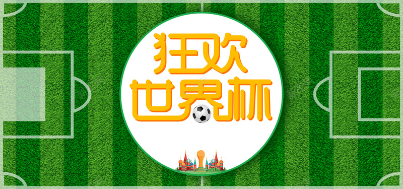 狂欢的世界杯绿色文艺banner背景