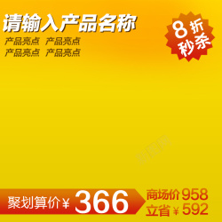 主图通用模板黄色促销模板背景高清图片