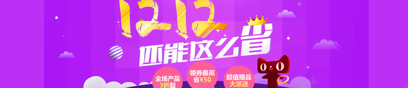 淘宝双12卡通紫色banner背景背景