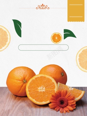 新奇士橙子海报水果促销背景