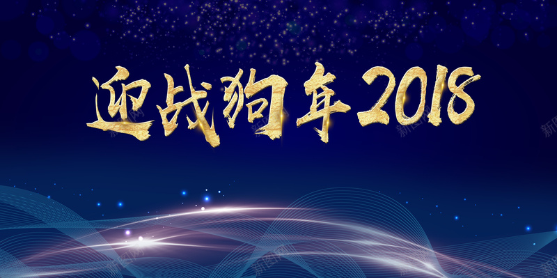 迎战狗年2018年会展板背景素材jpg设计背景_88icon https://88icon.com 2018年 迎战狗年 会议 大气 年会 企业 公司 科技 签到板