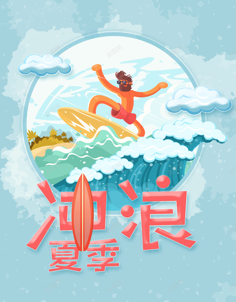 夏季冲浪海报背景psd设计背景_88icon https://88icon.com 夏季冲浪 运动 刺激 海边娱乐 度假 旅游海报 休闲娱乐 海报背景