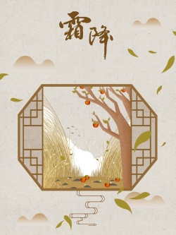 淡暖色中国风霜降手绘插画高清图片
