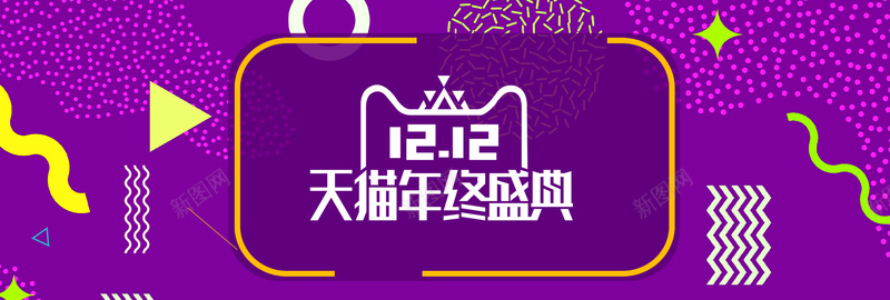 紫色几何电商双十二年终盛典banner背景