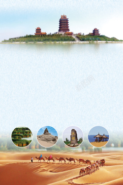 旅游专线宁夏风景旅游宣传海报背景素材高清图片