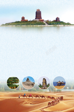 专线宁夏风景旅游宣传海报背景素材高清图片
