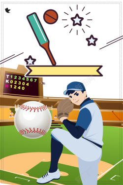 棒球俱乐部手绘卡通棒球训练班宣传海报背景素材高清图片