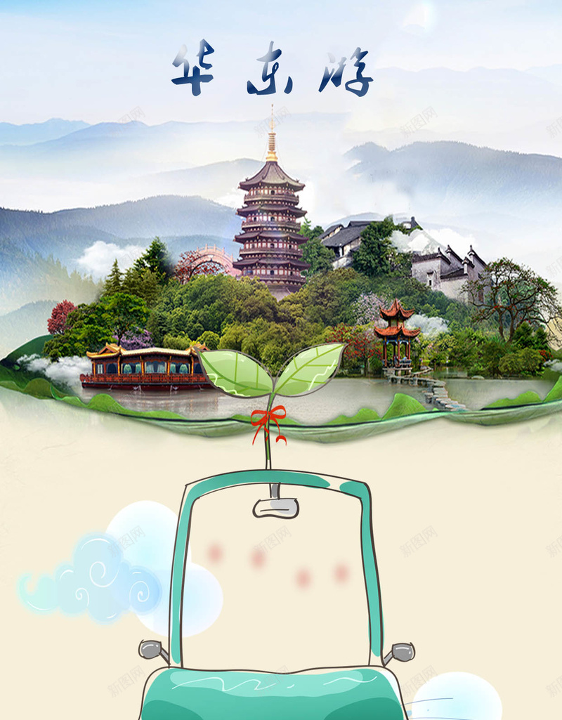 华东风景旅游H5背景jpg设计背景_88icon https://88icon.com 华东 旅游 汽车 风景 塔 卡通 华东游 旅行 旅游背景 风景背景 旅游风景PSD