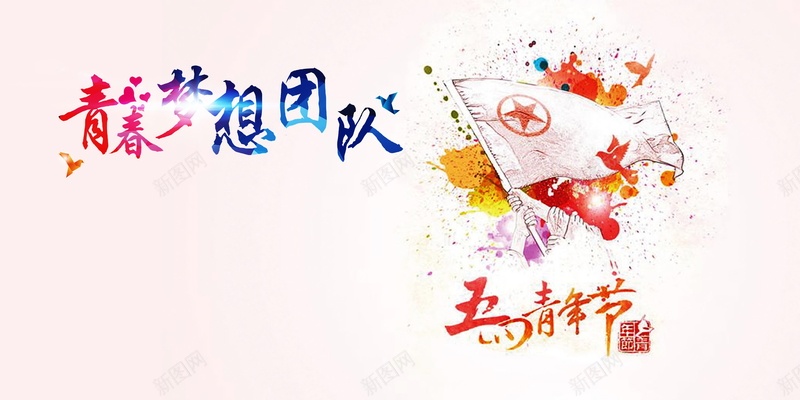 梦想团队背景素材psd设计背景_88icon https://88icon.com 五四青年节 年轻 青春 梦想团队 海报 背景