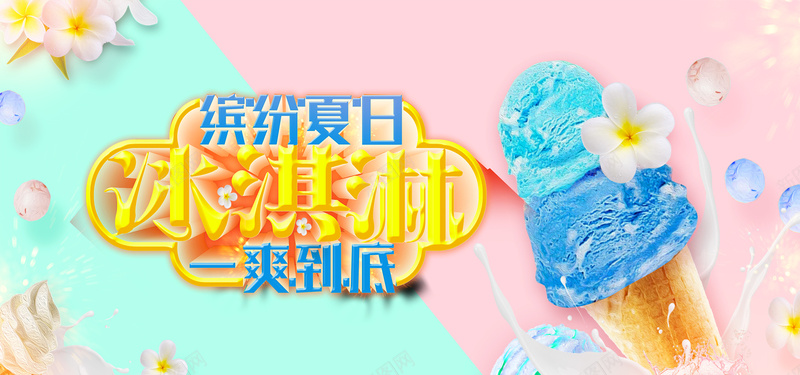 时尚甜美冰淇淋banner背景