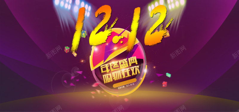双十二年终盛典背景模板大全psd设计背景_88icon https://88icon.com 双十二海报 紫色海报 年度盛典 店铺首页 商务 激情 狂欢