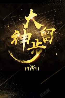 大神招聘诚聘大神留步PSD素材高清图片