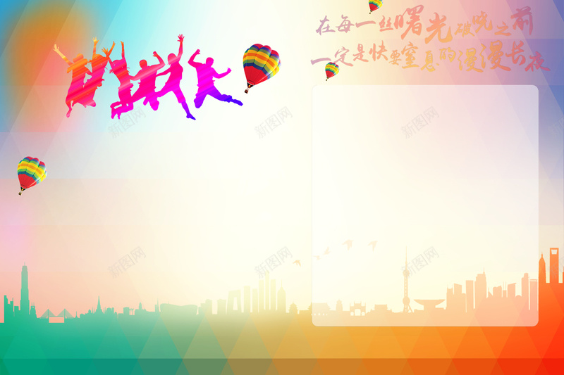 破晓前的聚会背景素材psd设计背景_88icon https://88icon.com 同学 憧憬 欢乐 聚会