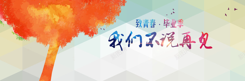 毕业季精美背景psd设计背景_88icon https://88icon.com 海报banner 毕业季 几何 扁平 渐变 幻彩