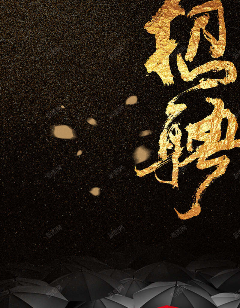 炫酷大气企业文化招聘PSD分层H5背景psd设计背景_88icon https://88icon.com 炫酷 大气 企业文化 商务 招聘 黑色 PSD分层 商务H5背景 招聘海报背景