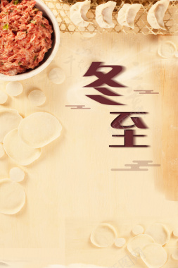 简约冬至吃饺子二十四节气海报背景