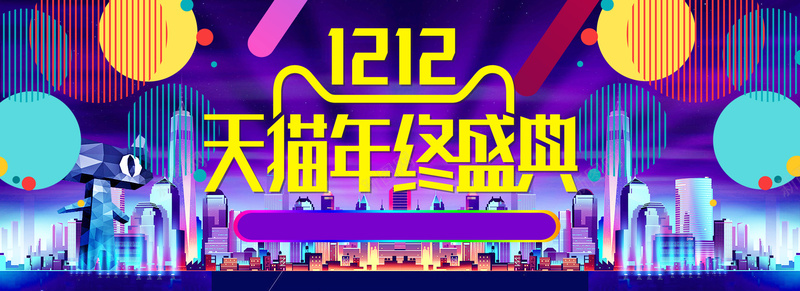 双十二天猫年终盛典bannerjpg设计背景_88icon https://88icon.com 双十二 城市 天猫 狂欢 现代 年终 圆形 扁平 渐变 几何