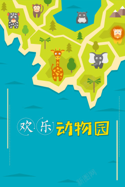 动物园海报欢乐动物园宣传海报高清图片