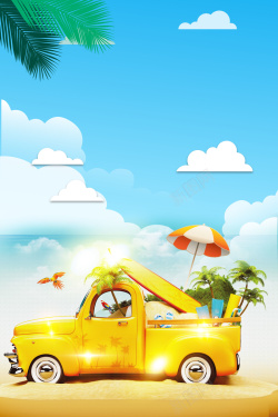 旅游户外广告清新创意夏日海边自驾游海报背景素材高清图片
