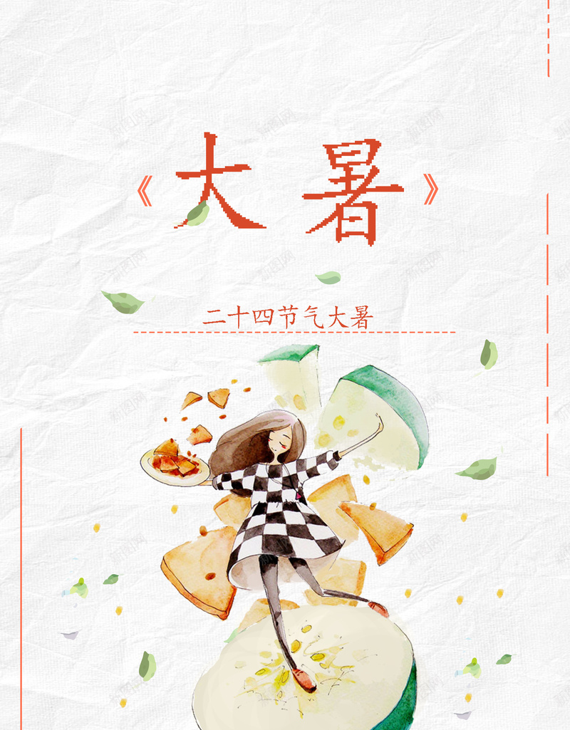 简约创意二十四节气大暑海报背景素材jpg设计背景_88icon https://88icon.com 大暑节气 小清新 创意 文艺 简约 节气文化 二十四节气 西瓜