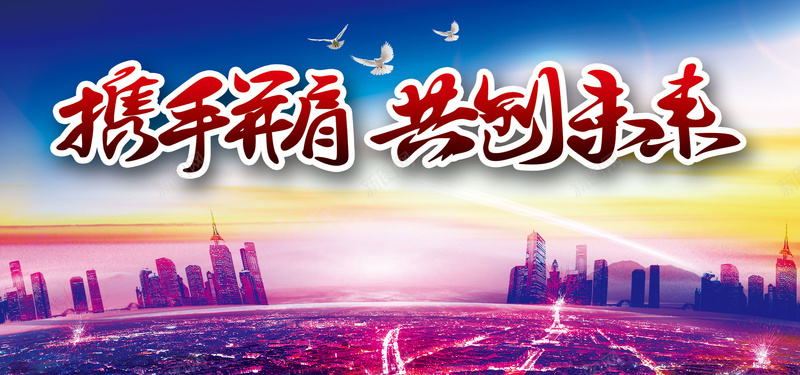 新款大气企业文化会议背景psd设计背景_88icon https://88icon.com 企业文化 企业精神 企业文化展板 大气 气势磅礴 携手并肩 共创未来 科技展板 高峰论坛 会议 大型