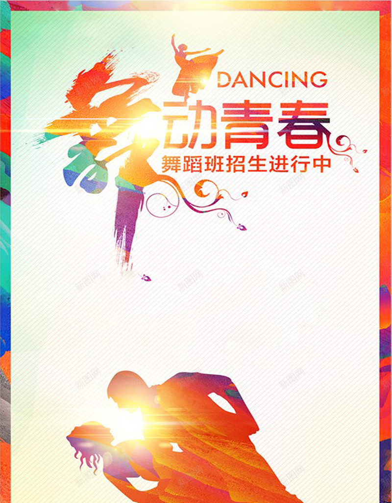 舞蹈班招生海报jpg设计背景_88icon https://88icon.com 舞蹈比赛海报 舞动青春 舞厅海报 中国风 大学生舞蹈大赛 成人舞蹈班