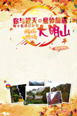 大明山旅游海报背景素材背景
