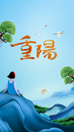 九九重阳活动创意山景重阳节海报高清图片