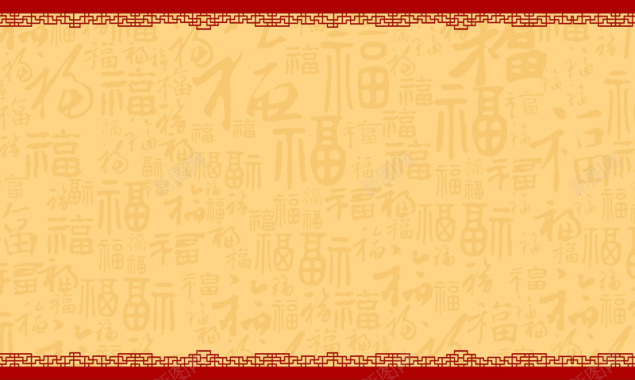 中国风暖色福字纹理背景背景