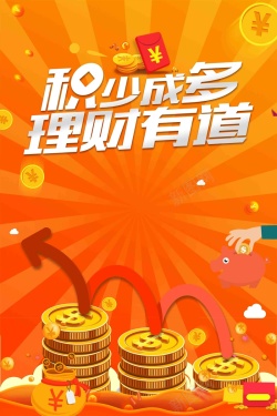 借贷无忧积少成多理财有道金融海报高清图片