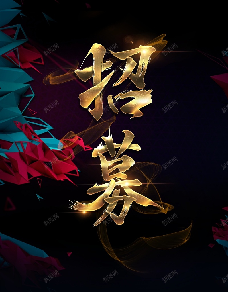 黑金大气创意招聘海报psd设计背景_88icon https://88icon.com 招聘海报 创意 招募 招聘 黑金 招人 大气 几何 企业 公司 加入我们 诚聘