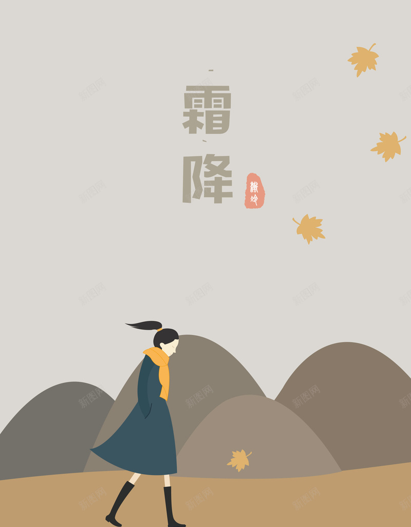 手绘顶风行走的少女霜降海报背景psdpsd设计背景_88icon https://88icon.com 传统节气 手绘少女 海报背景 psd 手绘 顶风行走的少女 霜降 秋冬促销 二十四节气