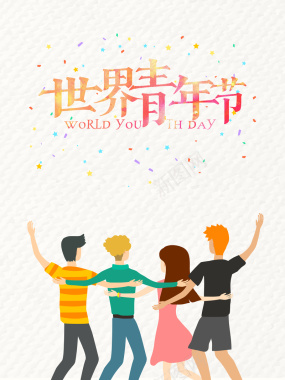 简约文艺清新世界青年节节日海报背景