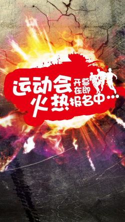 墙壁开心酷炫破裂运动会火焰背景高清图片