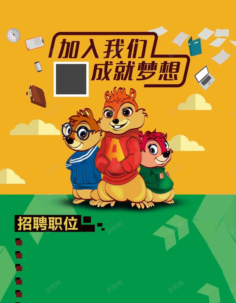 招聘人才加入我们成就梦想松鼠海报psd设计背景_88icon https://88icon.com 加入我们 成就梦想 三只 人才 招聘 松鼠 绿色 海报