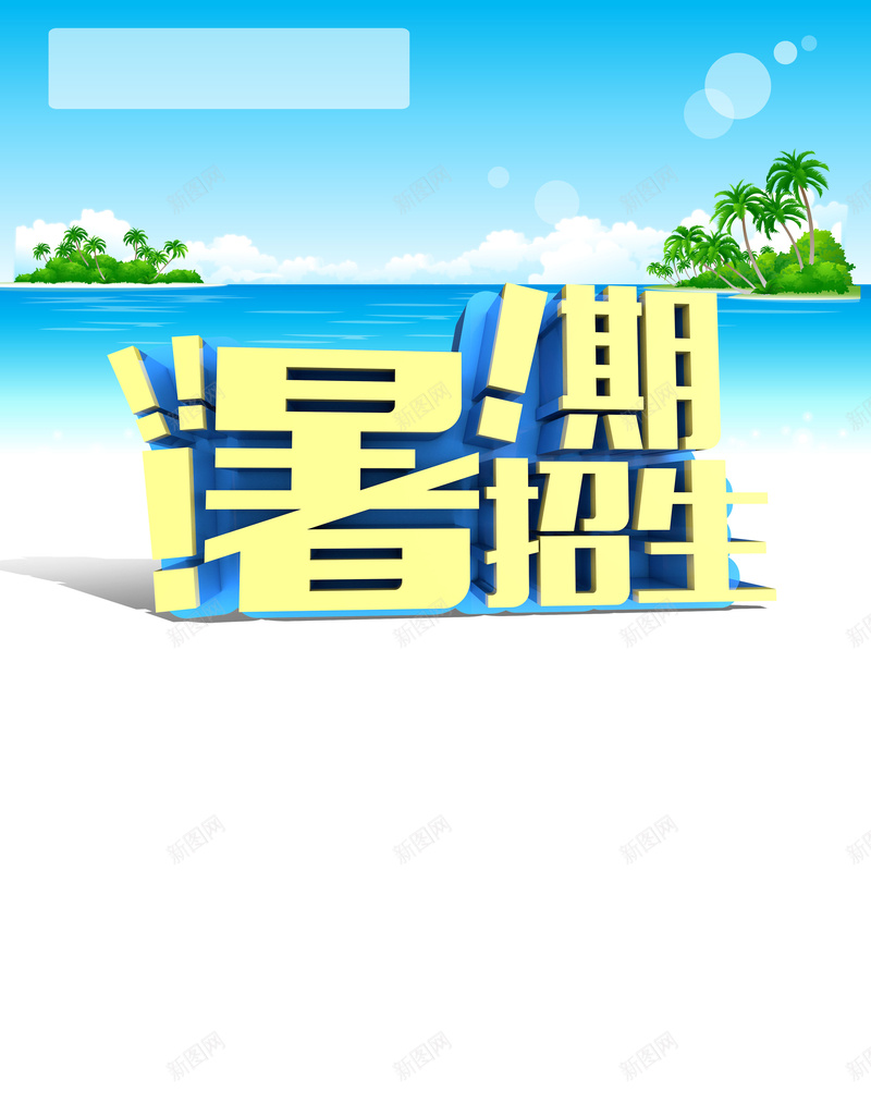 暑期招生海报背景素材psd设计背景_88icon https://88icon.com 夏日 招生 暑期 海报 背景 蓝天 沙滩 招生素材 招生海报 文艺 小清新 简约