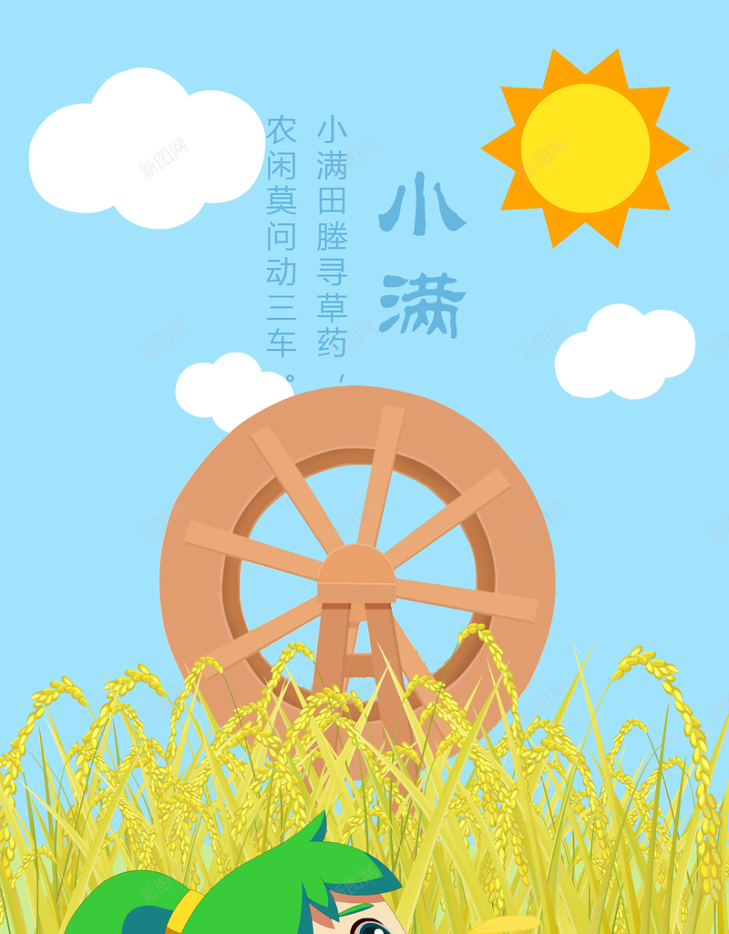 二十四节气小满卡通背景psd_88icon https://88icon.com 二十四节气 小满 卡通 小清新 扁平 童趣 手绘