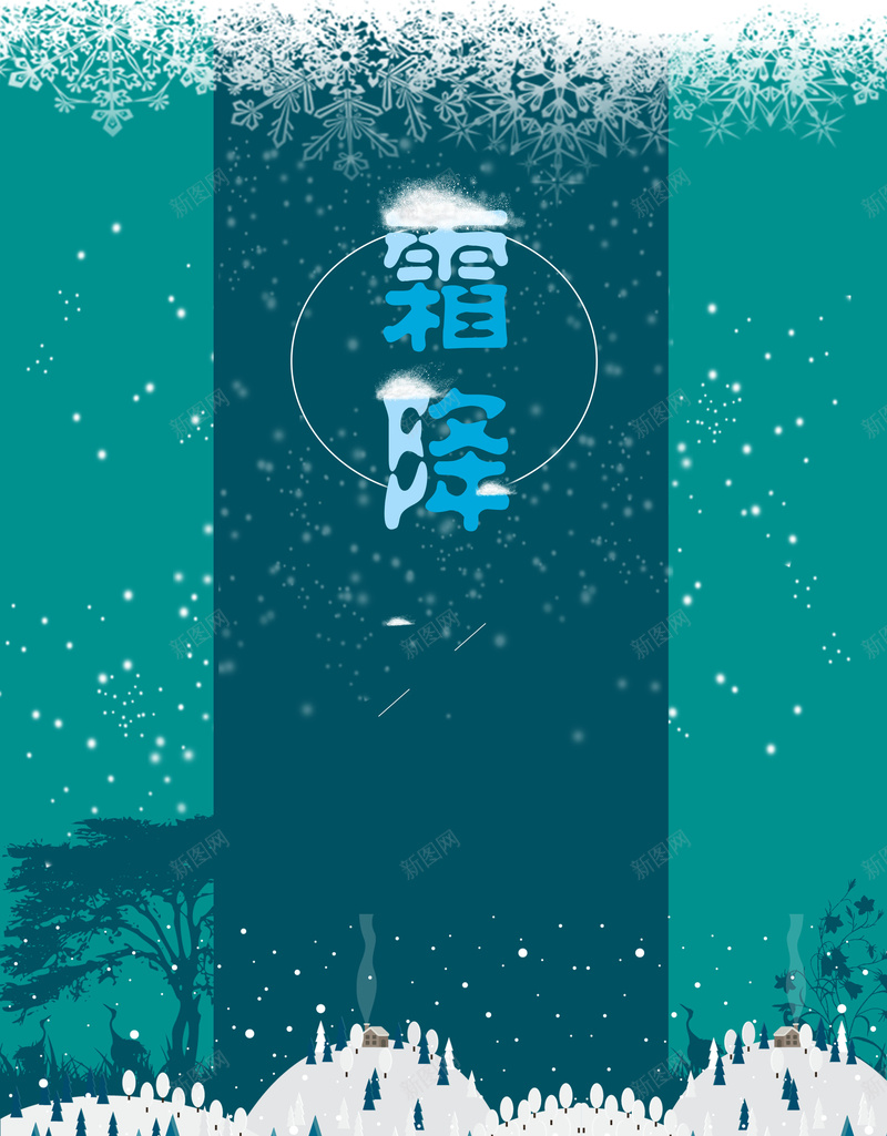 蓝色卡通扁平化二十四节气霜降背景psd设计背景_88icon https://88icon.com 霜降节气 二十四 展板 插画 节气 霜降 中国风海报 中国传统节气 24节气 秋季下霜 下霜 寒霜