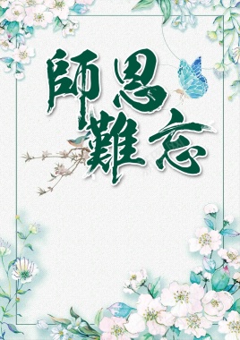 教师节师恩宣传设计背景