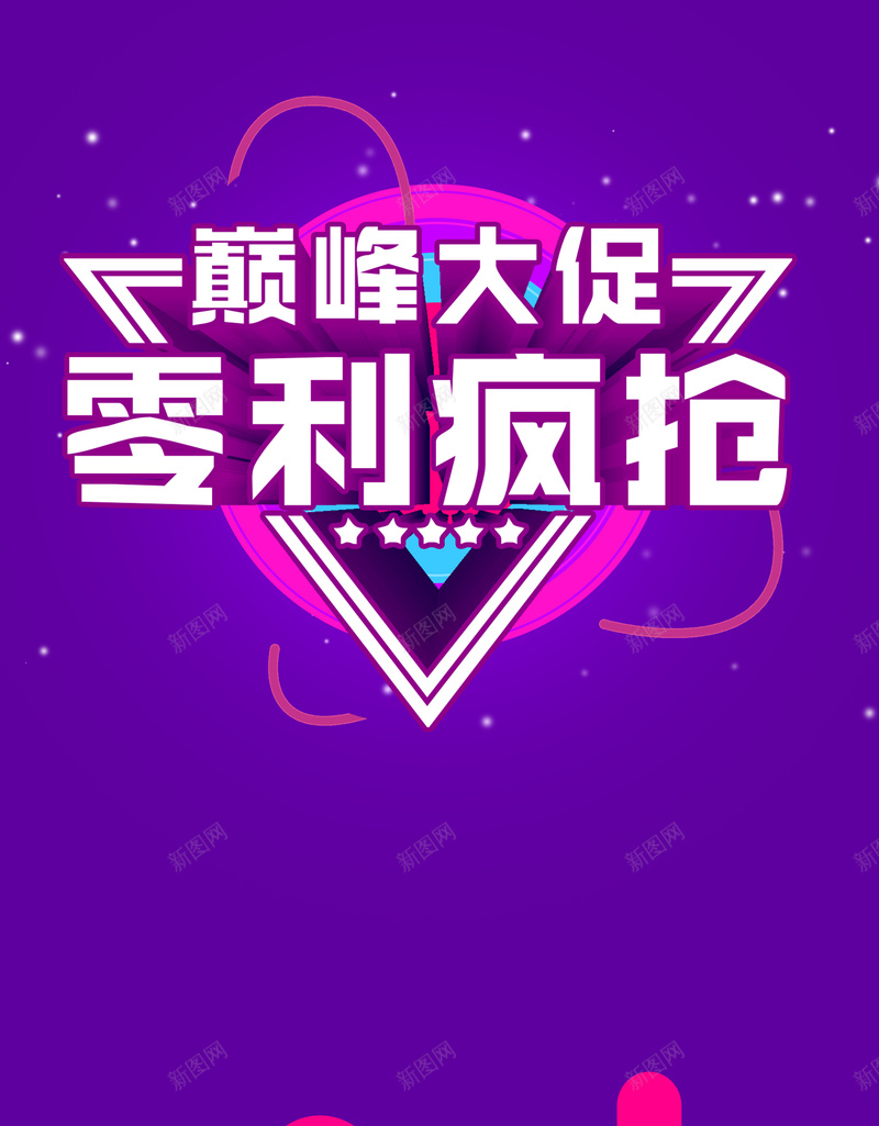 巅峰大促零利疯抢紫色简约商场促销海报psd设计背景_88icon https://88icon.com 促销折扣 促销活动 促销盛惠 促销让利 商场 超市 感恩回馈 年终大促 2018年 狗年 会员专享