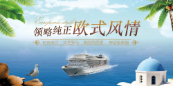 欧式游轮旅游游轮欧式风情大海海报背景高清图片